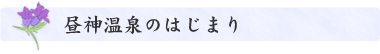 昼神温泉郷の始まり