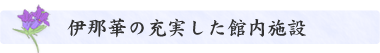 伊那華の充実した館内施設