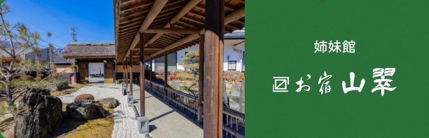 姉妹館 お宿 山翠のホームページへ