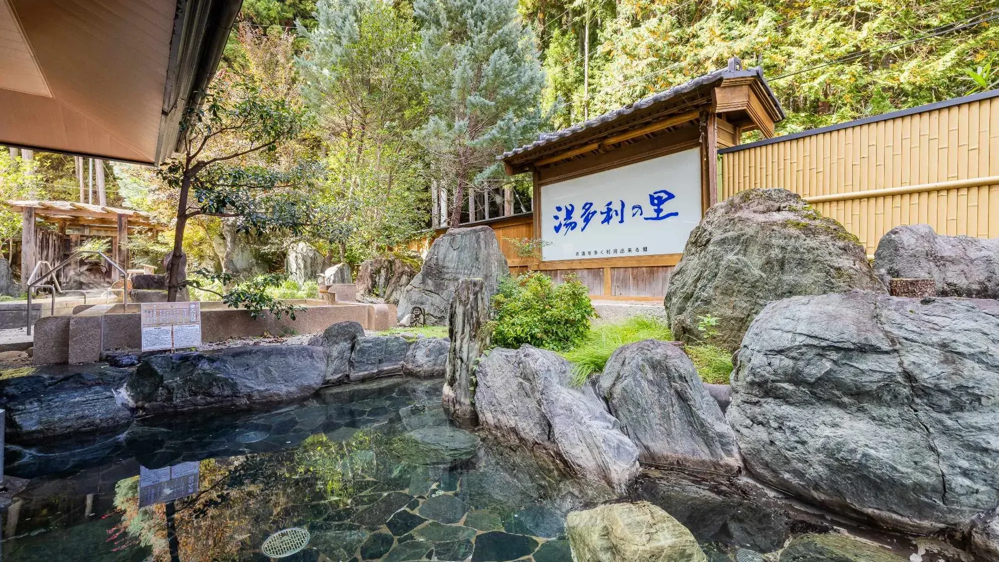 湯多利の里の看板と屋外の温泉