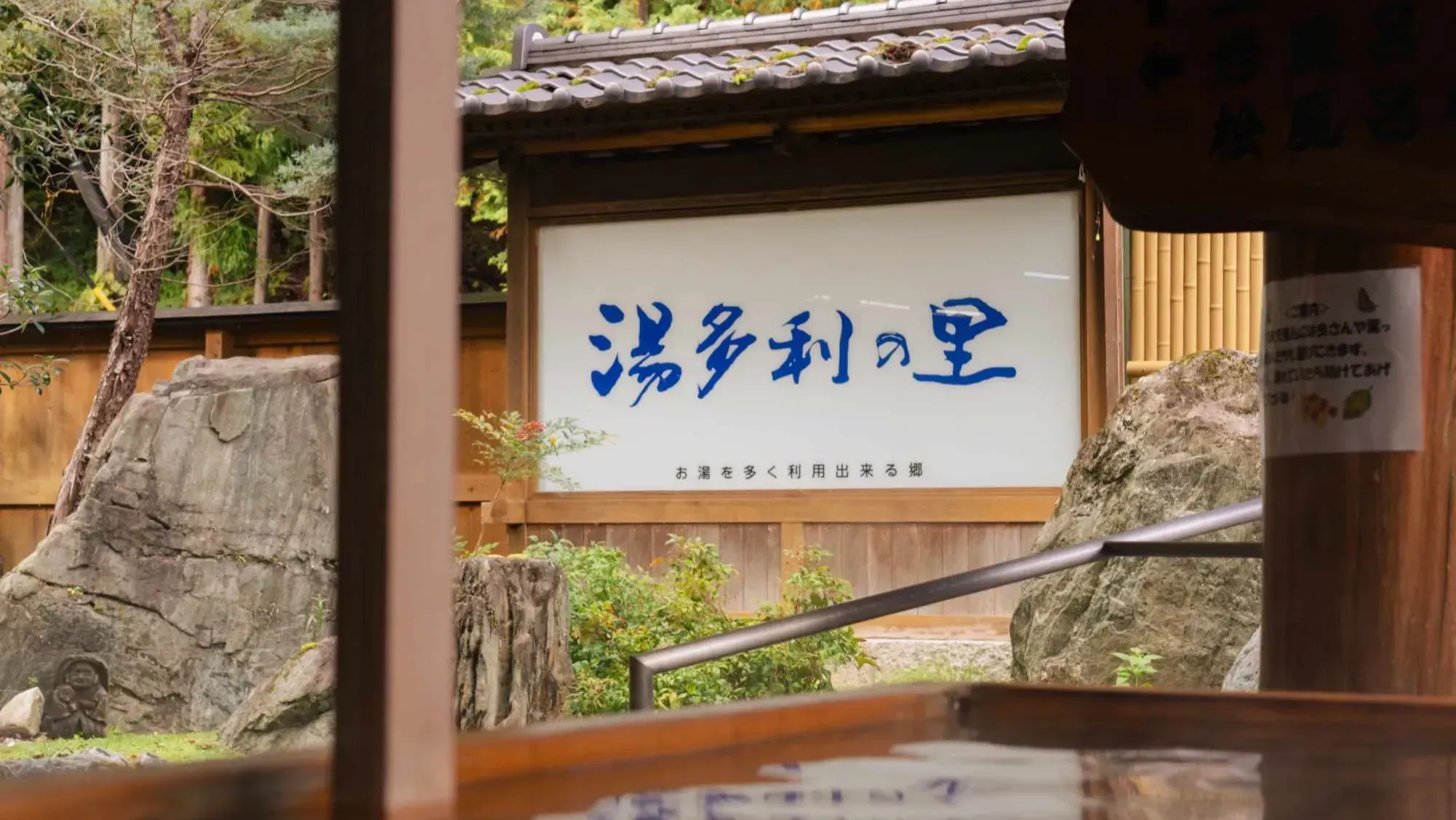 湯多利の里の看板のクローズアップ