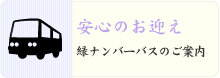 緑ナンバーバスのご案内