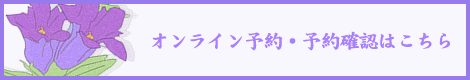 オンライン予約・予約確認はこちら