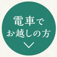 電車でお越しの方