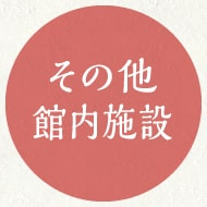 その他館内施設