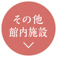 その他館内施設