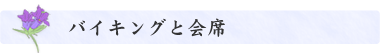 バイキングと会席