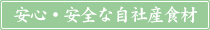 安心・安全な自社産食材