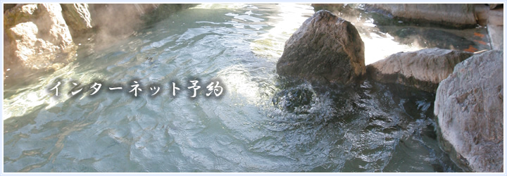 インターネット予約