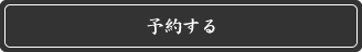 予約する