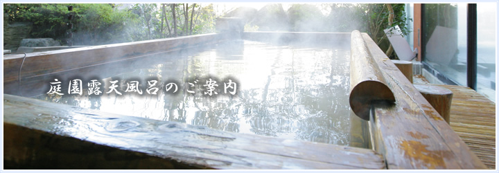 七泉の庭園露天風呂