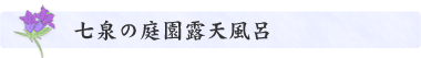 七泉の庭園露天風呂