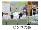 ビンゴ大会