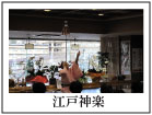 江戸大神楽