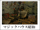 マジックハウス昭和