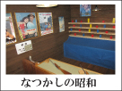 なつかしの昭和