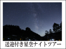 送迎付きナイトツアー