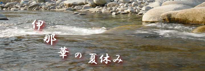 伊那華夏の夏休み